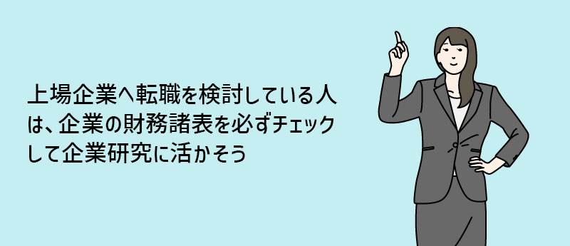 上場企業へ転職を検討している人は、企業の財務諸表を必ずチェックして企業研究に活かそう