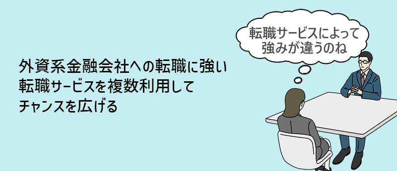外資系金融会社への転職に強い転職サービスを複数利用してチャンスを広げる