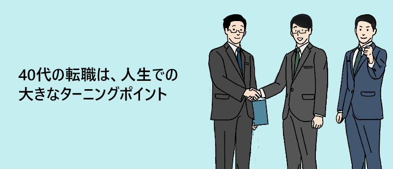 40代の転職は、人生での大きなターニングポイント