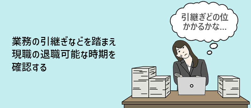 業務の引継ぎなどを踏まえ現職の退職可能な時期を確認する