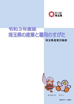 埼玉県HP「埼玉県の産業と雇用のすがた（令和3年度版）」表紙イメージ