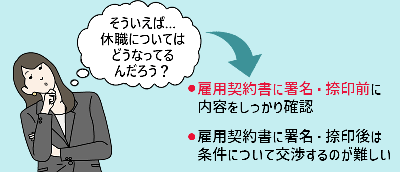 雇用契約書に署名・捺印前に内容をしっかり確認。雇用契約書に署名・捺印後は条件について交渉するのが難しい