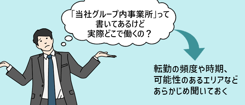 転勤の頻度や時期、可能性のあるエリアなどあらかじめ聞いておく