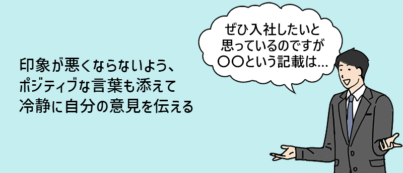 印象が悪くならないよう、ポジティブな言葉も添えて冷静に自分の意見を伝える