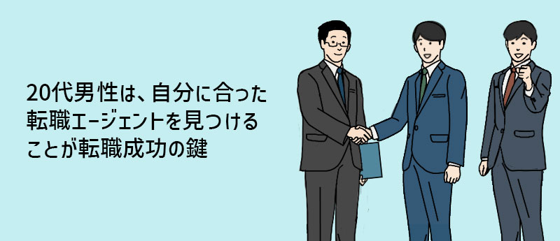 20代男性は、自分に合った転職エージェントを見つけることが転職成功の鍵