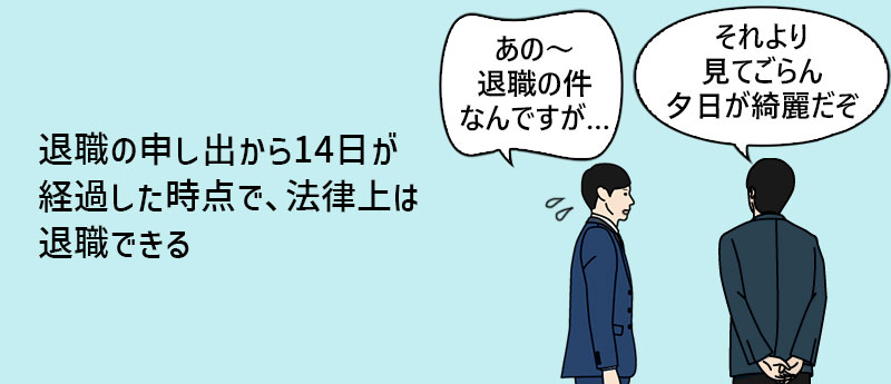 退職の申し出から14日が経過した時点で、法律上は退職できる