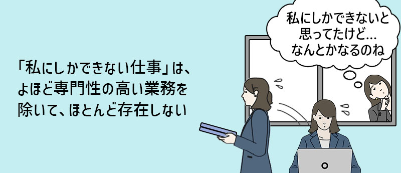 「私にしかできない仕事」は、よほど専門性の高い業務を除いて、ほとんど存在しない
