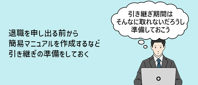 退職を申し出る前から簡易マニュアルを作成するなど引き継ぎの準備をしておく
