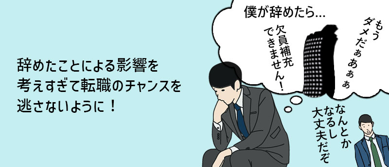辞めたことによる影響を考えすぎて転職のチャンスを逃さないように!