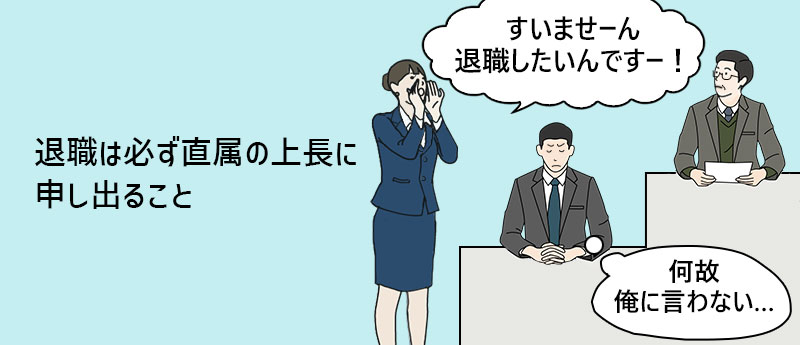 退職は必ず直属の上長に申し出ること