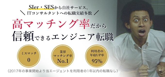 高マッチング率だから信頼できるエンジニア転職