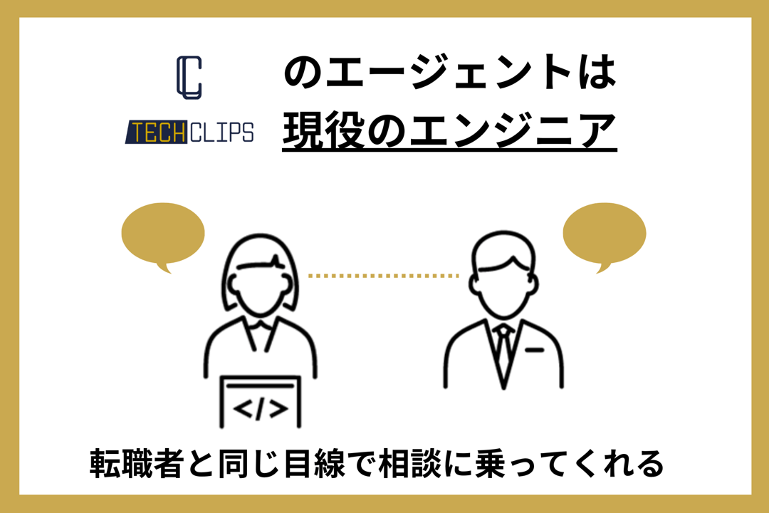 TechClipsエージェントのエージェントは現役のエンジニア。転職者と同じ目線で相談に乗ってくれる