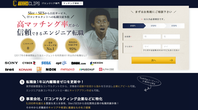 TechClipsエージェント 高マッチング率だから信頼できるエンジニア転職