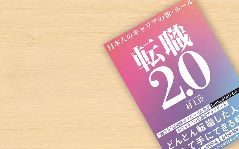 「転職2.0 日本人のキャリアの新・ルール」の概要