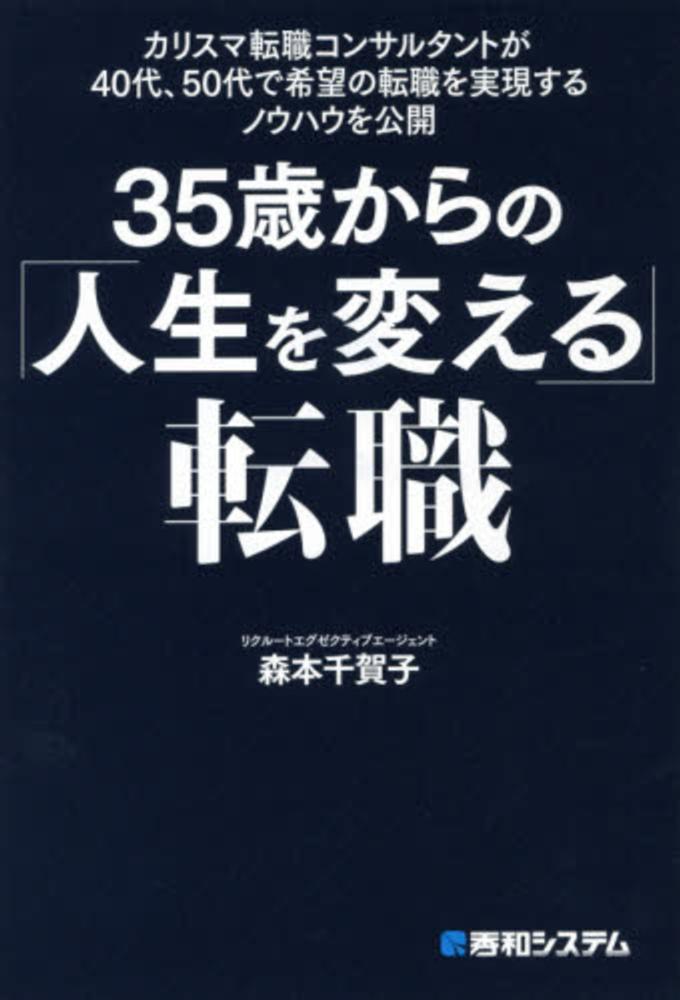 35歳からの「人生を変える」転職