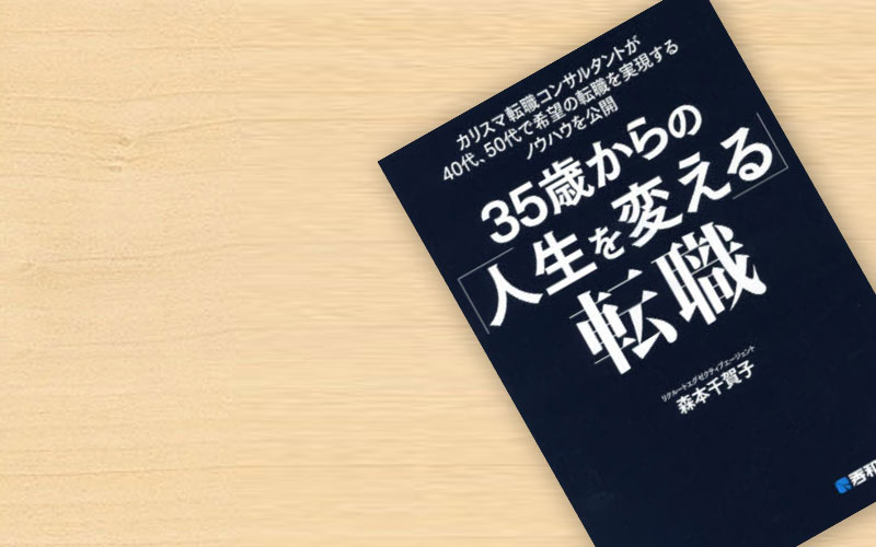 「35歳からの「人生を変える」転職」の概要