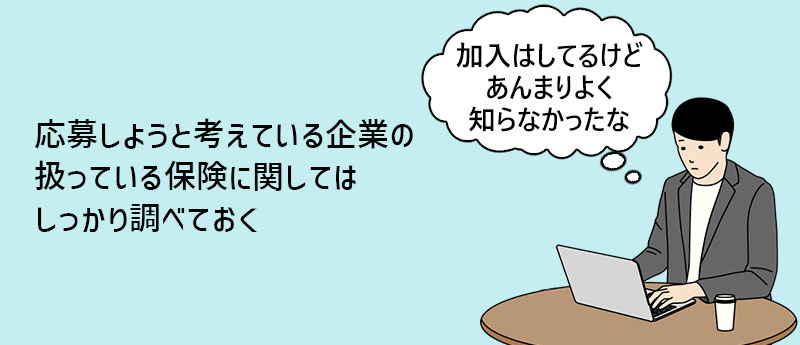 応募しようと考えている企業の扱っている保険に関してはしっかり調べておく
