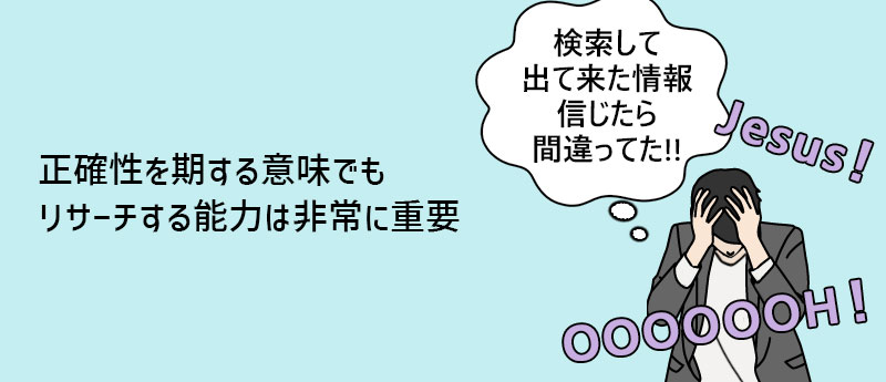 正確性を期する意味でもリサーチする能力は非常に重要