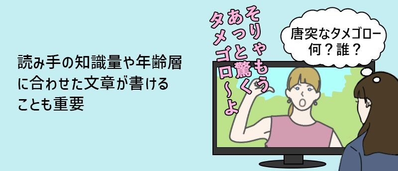 読み手の知識量や年齢層に合わせた文章が書けることも重要