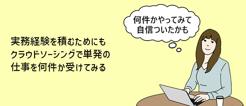 実務経験を積むためにもクラウドソーシングで単発の仕事を何件か受けてみる