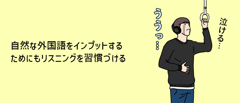 自然な外国語をインプットするためにもリスニングを習慣づける