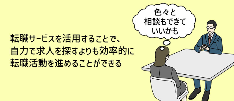 転職サービスを活用することで、自力で求人を探すよりも効率的に転職活動を進めることができる