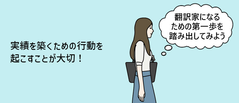実績を築くための行動を起こすことが大切!