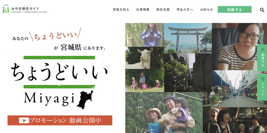 みやぎ移住ガイド