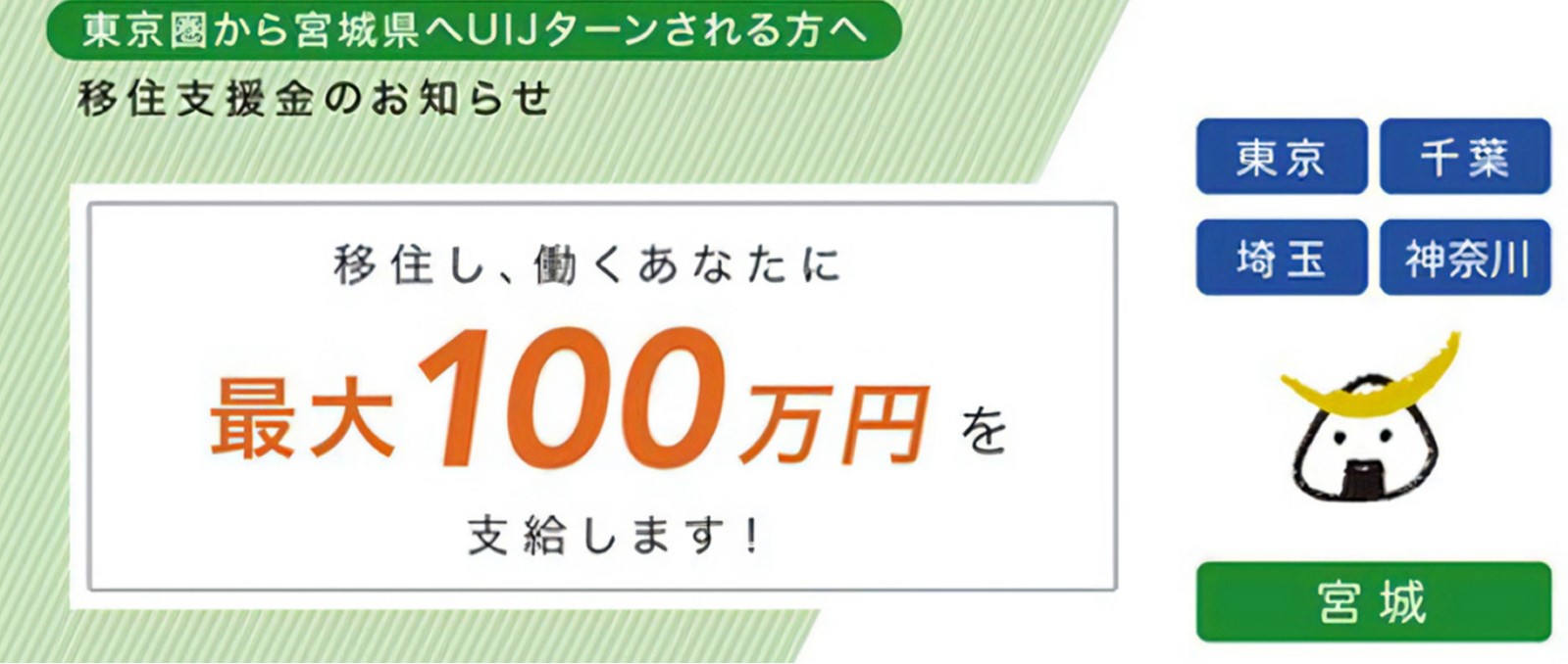 宮城県の移住支援金制度