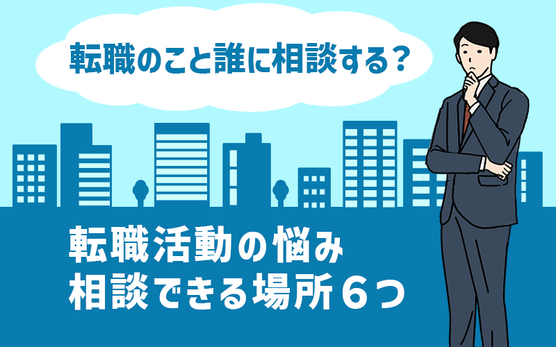 転職のことは誰に相談する? 転職活動の悩み相談できる場所6つ