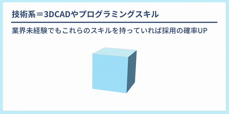 技術系=3DCADやプログラミングスキル 業界未経験でもこれらのスキルを持っていれば採用の確率UP