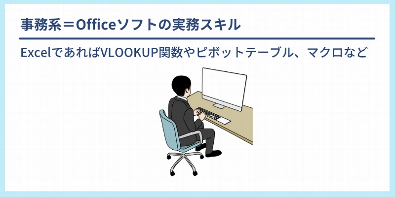 事務系=Officeソフトの実務スキル ExcelであればVLOOKUP関数やピボットテーブル、マクロなど