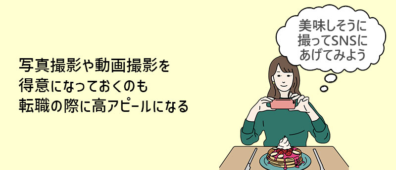 写真撮影や動画撮影を得意になっておくのも転職の際に高アピールになる