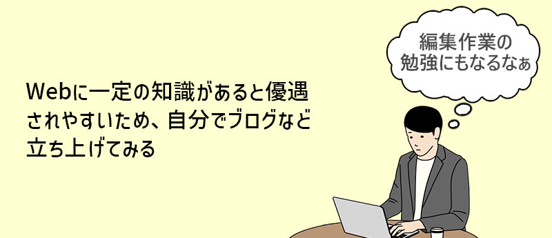 Webに一定の知識があると優遇されやすいため、自分でブログなど立ち上げてみる