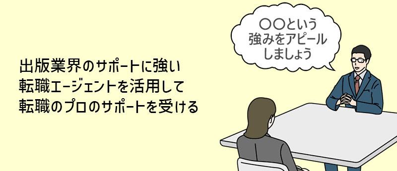 出版業界のサポートに強い転職エージェントを活用して転職のプロのサポートを受ける