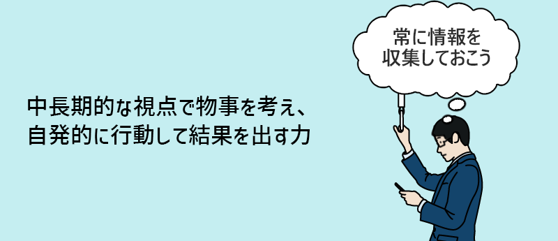 中長期的な視点で物事を考え、自発的に行動して結果を出す力