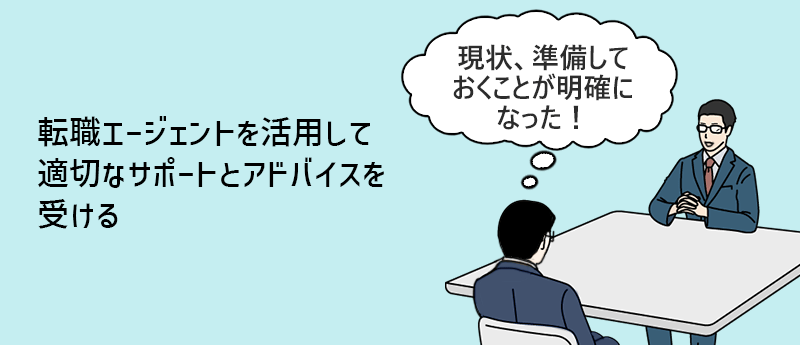転職エージェントを活用して適切なサポートとアドバイスを受ける