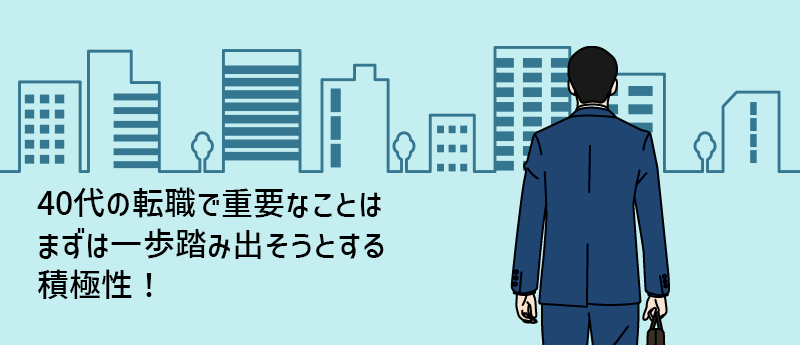 40代の転職で重要なことはまずは一歩踏み出そうとする積極性!