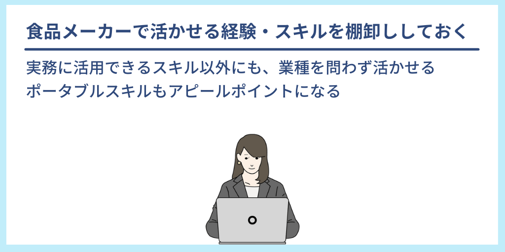 食品メーカーで活かせる経験・スキルを棚卸ししておく:実務に活用できるスキル以外にも、業種を問わず活かせるポータブルスキルもアピールポイントになる