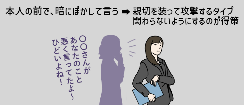 本人の前で、暗にぼかして言う→親切を装って攻撃するタイプ関わらないようにするのが得策