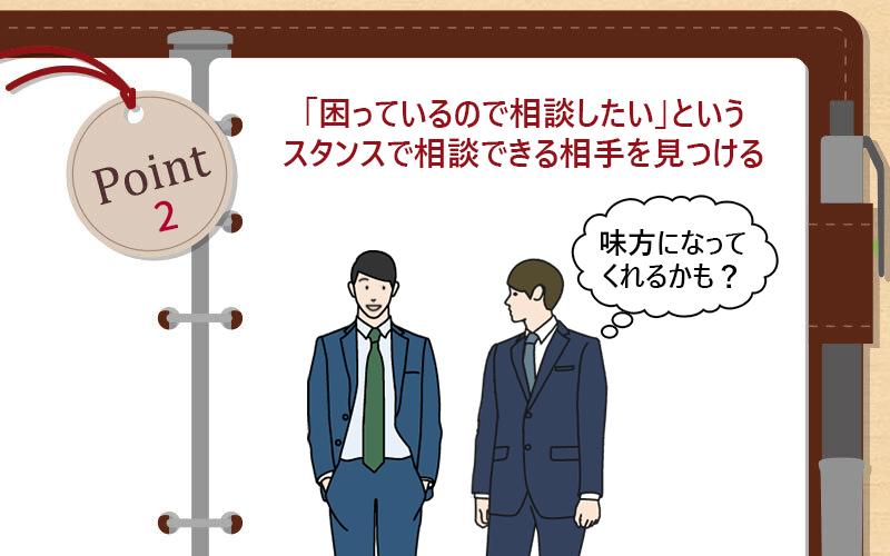 「困っているので相談したい」というスタンスで相談できる相手を見つける