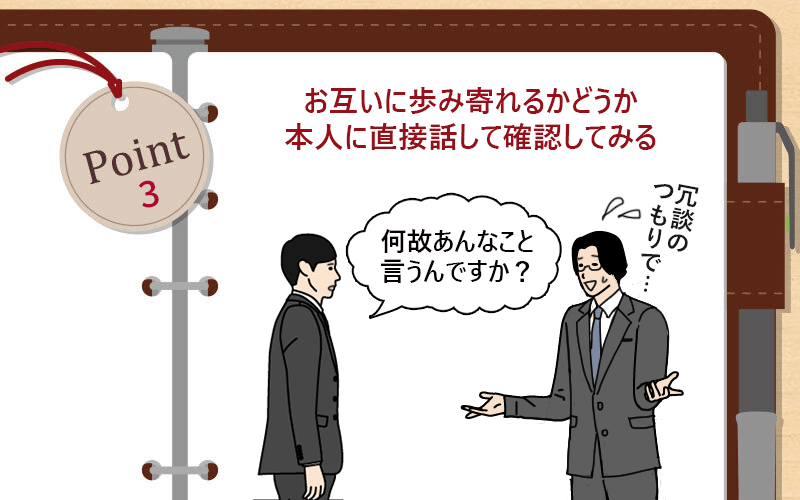 お互いに歩み寄れるかどうか本人に直接話して確認してみる