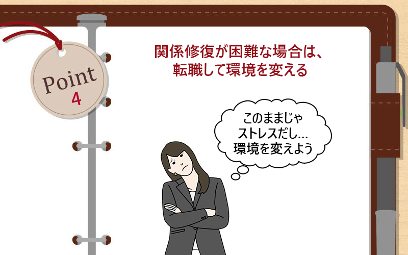 関係修復が困難な場合は、転職して環境を変える