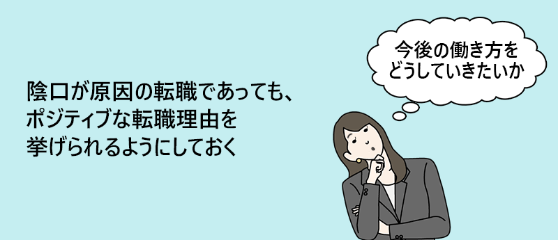 陰口が原因の転職であっても、ポジティブな転職理由を挙げられるようにしておく