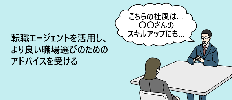 転職エージェントを活用し、より良い職場選びのためのアドバイスを受ける
