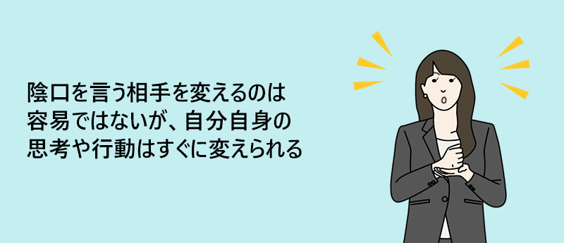 陰口を言う相手を変えるのは容易ではないが、自分自身の思考や行動はすぐに変えられる