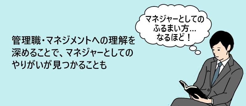 管理職・マネジメントへの理解を深めることで、マネジャーとしてのやりがいが見つかることも