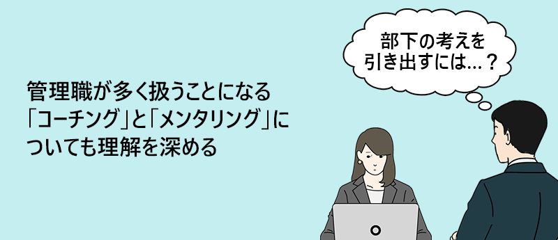 管理職が多く扱うことになる「コーチング」と「メンタリング」についても理解を深める