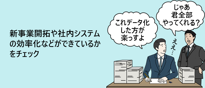 新事業開拓や社内システムの効率化などができているかをチェック