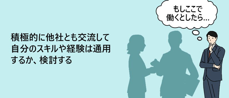 積極的に他社とも交流して自分のスキルや経験は通用するか、検討する